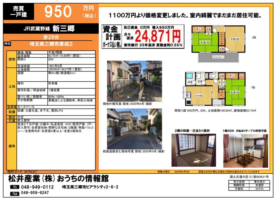 埼玉県三郷市彦成2丁目の売り土地は値下がりしました。