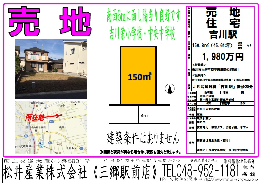 【売地:埼玉県吉川市平沼】武蔵野線吉川駅1980万円