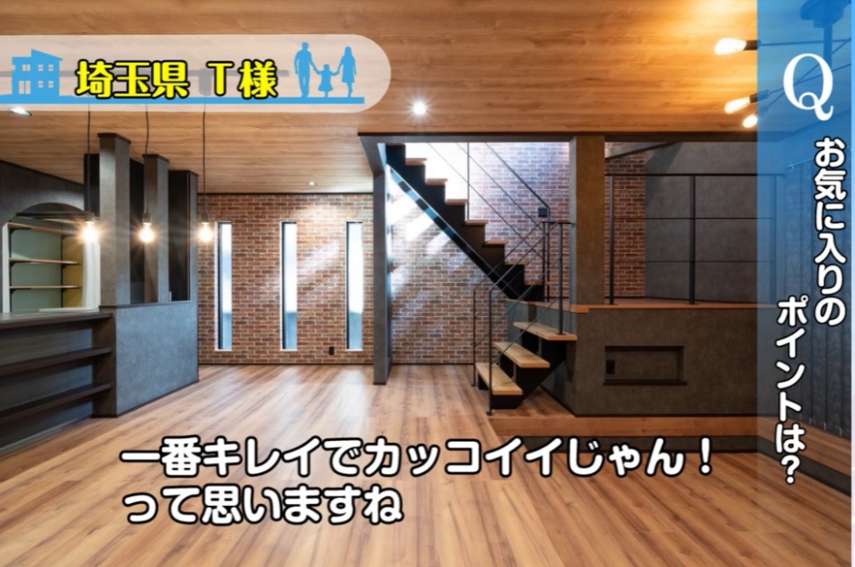 埼玉県久喜市T様邸「階段の隙間から光が差し込んで見えるのが一番キレイでカッコイイじゃん!!」
