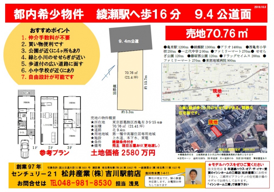 【売土地】葛飾区西亀有売地 2580万円 21.41坪