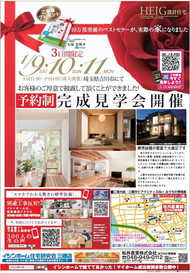 【完成見学会のお知らせ】働くお母さんに贈る家完成見学会 予約制 埼玉県吉川市 松井産業株式会社 イシンホーム