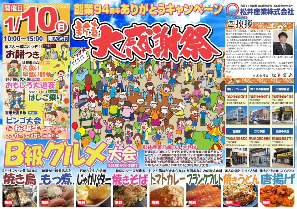 恒例の松井産業新春感謝祭を2016年1月10日(日)に行います。