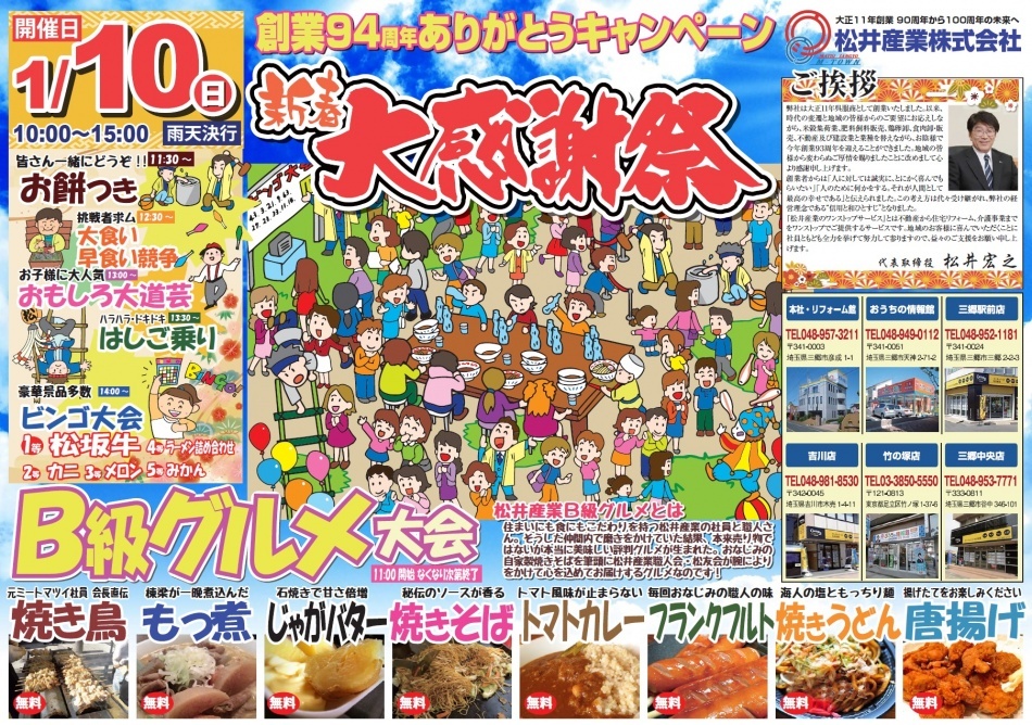 【新春お客様感謝祭】松井産業株式会社