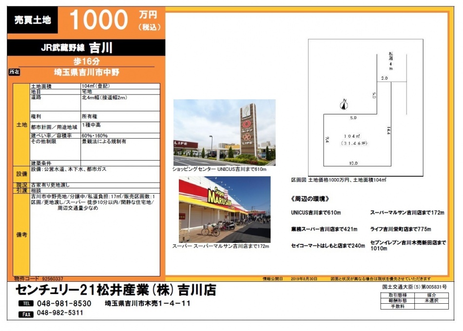 【売地】吉川市中野 1000万円 31.4坪