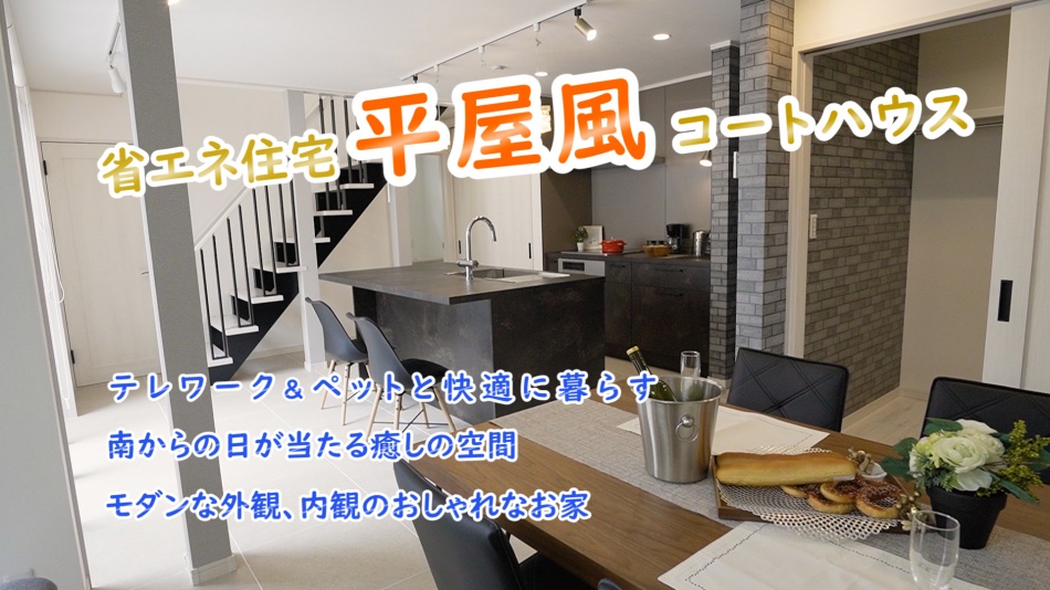 【千葉県市川市】A様邸「テレワークしながらペットと暮らすZEH平屋風コートハウス」