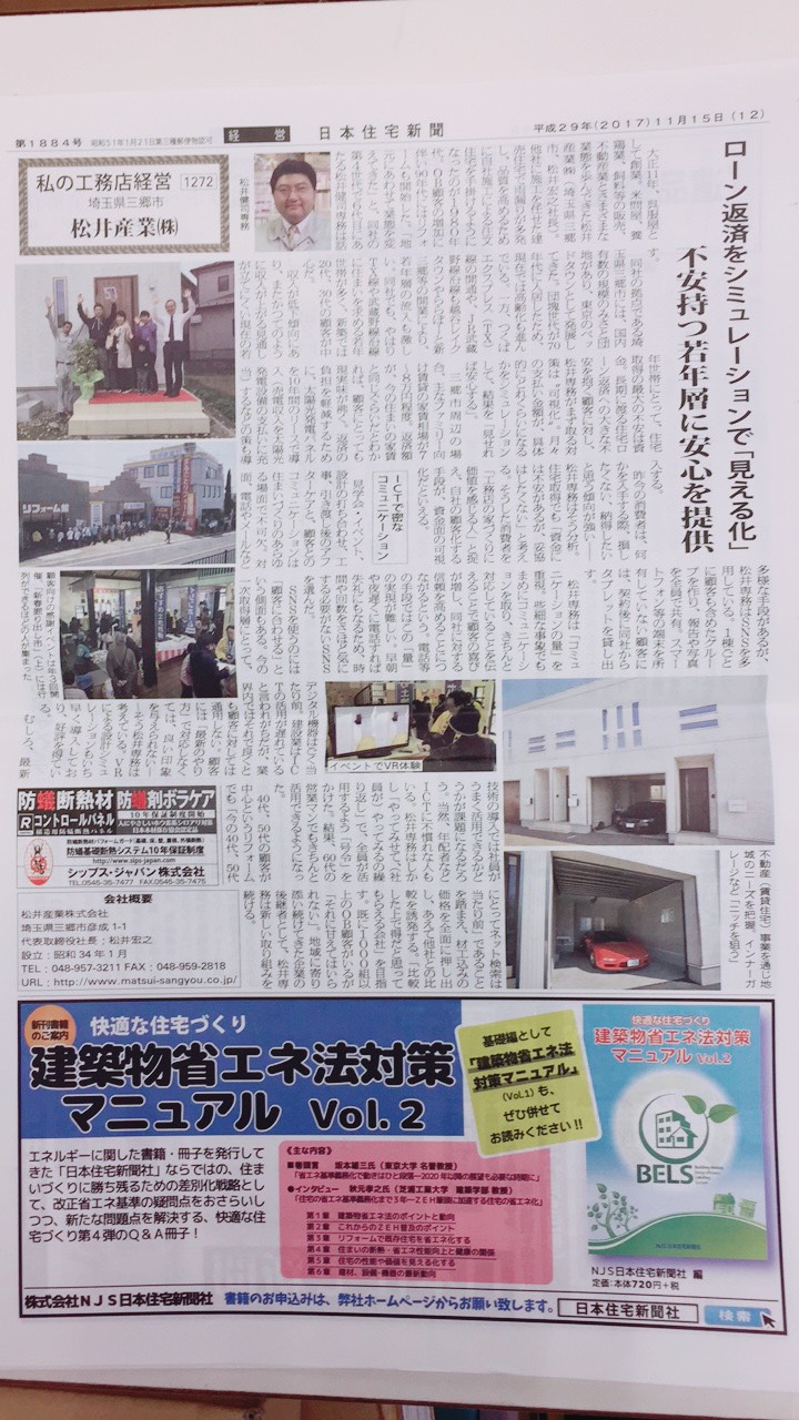 日本住宅新聞(平成29年11月15日)にて松井産業が紹介されました。