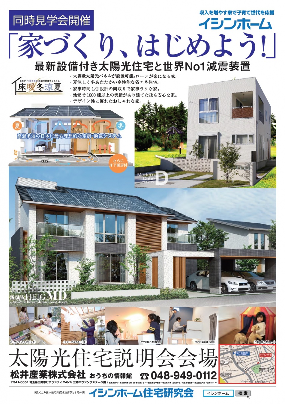 【三郷市10/8(土)9日(日)10日(月)見学会】最新設備付き太陽光住宅と世界No1減震装置