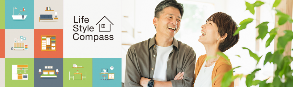 「ライフスタイルコンパス」をご存知ですか?