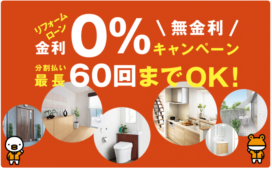 【リフォーム館】オールLIXIL無金利キャンペーン実施中！