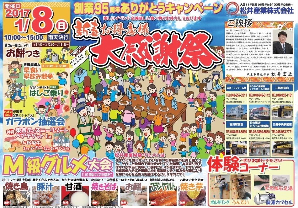 新春お客様感謝祭を開催します。1月8日(日)松井産業