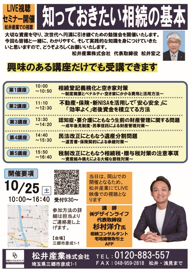 【埼玉県三郷市】知っておきたい相続の基本セミナー｜大切な資産を守り、次世代へ円満に引き継ぐために