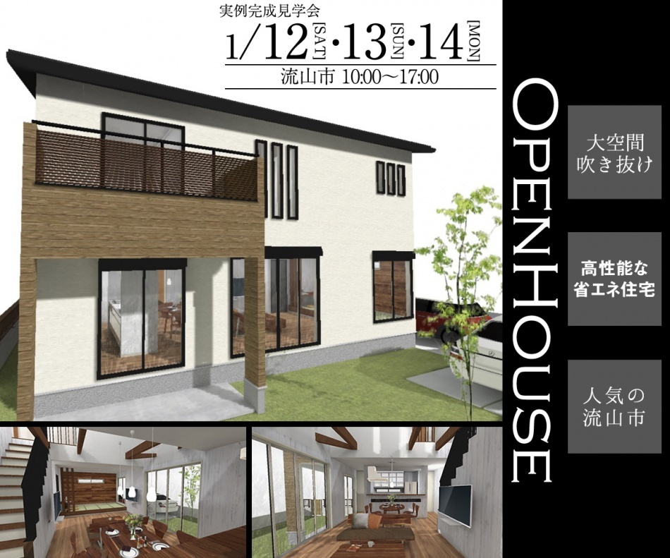 【完成見学会】流山市「大きな吹き抜けのある家」