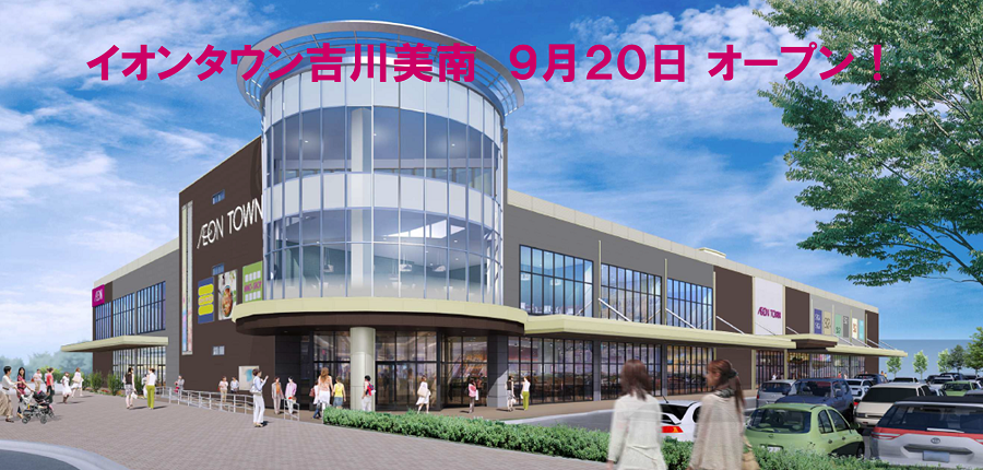 楽しみにしていた「イオンタウン吉川美南」が、いよいよ9/20(水）に増床オープンします！