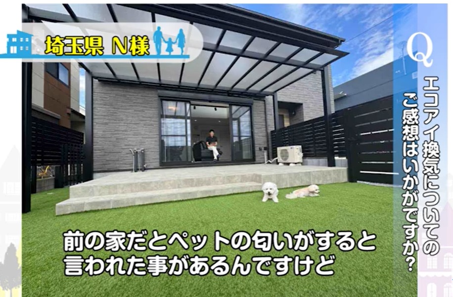 【埼玉県三郷市】N様 「土地探しから新築までの全ての対応に大変満足している」犬たちと共生できる吹抜けリビングとドッグランがつながった家