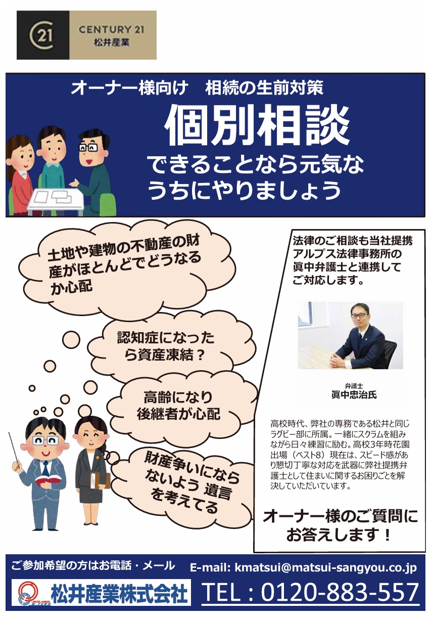【オーナー様へ】元気なうちに考えませんか？「相続の生前対策」個別相談会のご案内