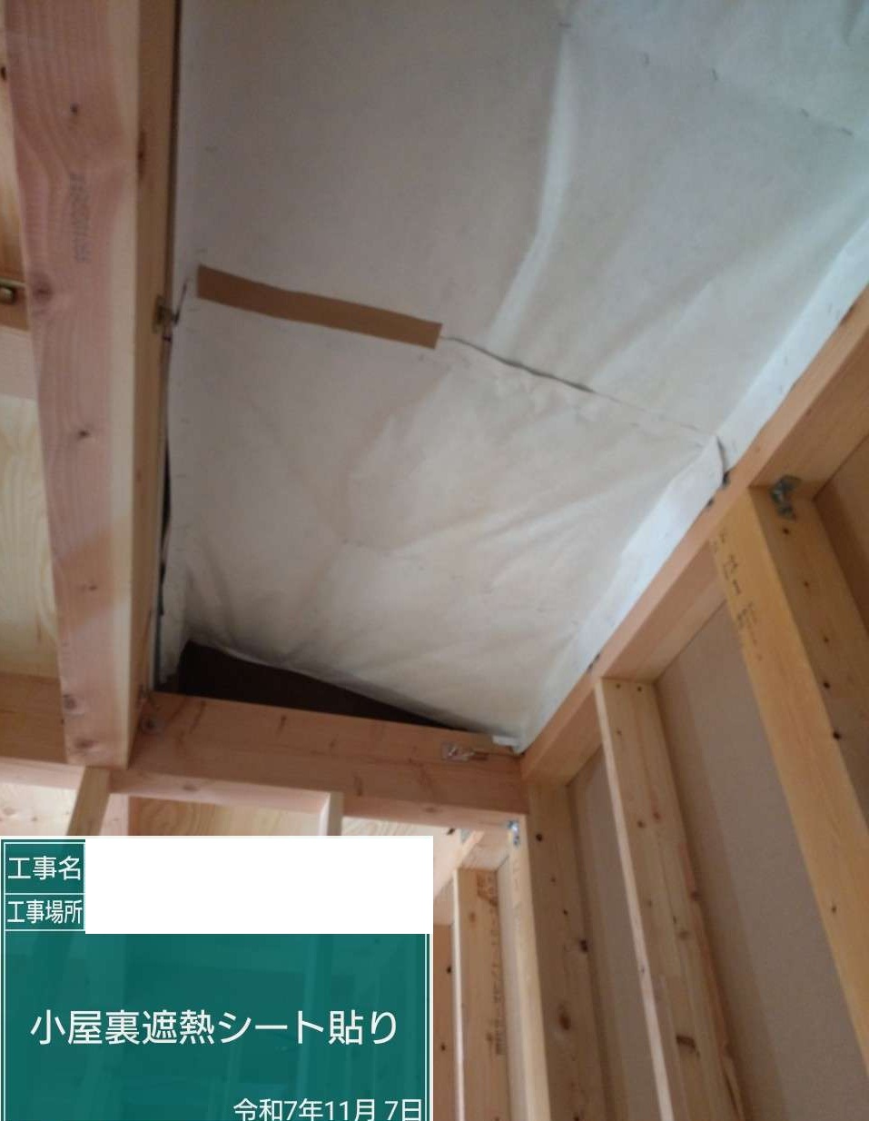 【三郷市Y様邸】快適な家は屋根で決まる！遮熱シート×200mm断熱の徹底施工