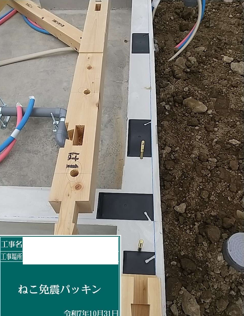 【埼玉県吉川市】S様邸注文住宅新築工事 地震に強い家づくり「ねこ免震パッキン」