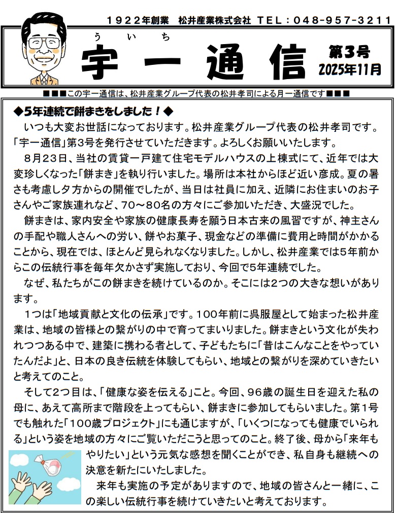 【埼玉県三郷市】松井産業 伝統の「餅まき」を5年連続で開催