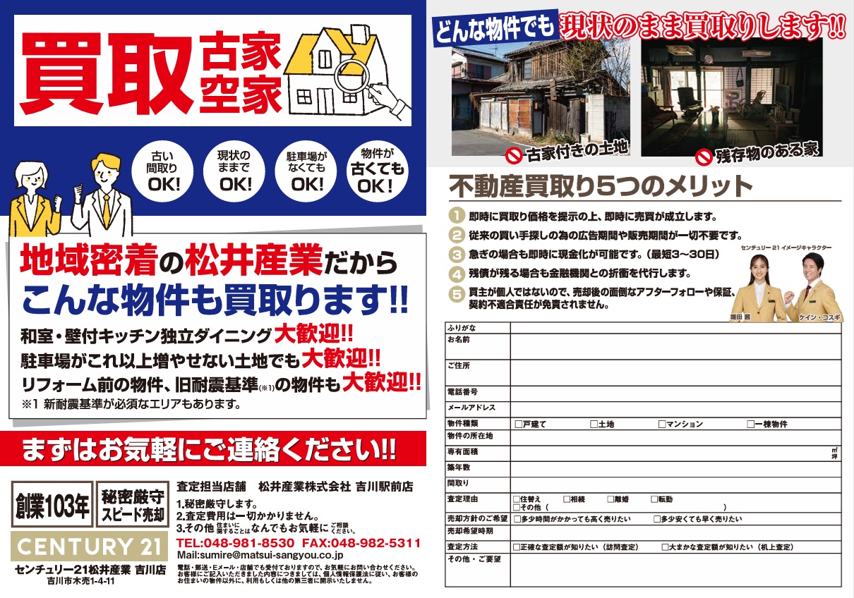 【埼玉県三郷市・吉川市・松伏町・八潮市】使われていない空き家や土地の売却、「直接買取」という選択肢をご存知ですか？