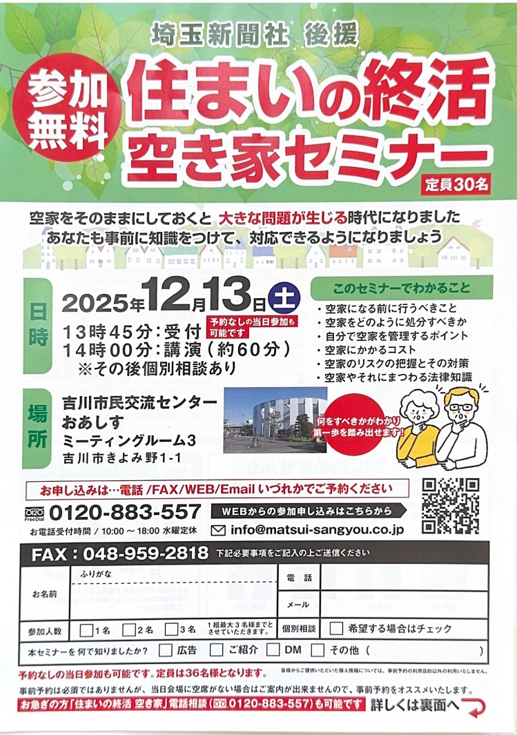 【12/13(土)開催】実家を「負動産」にしないために。吉川市で学ぶ「住まいの終活・空き家セミナー」（無料）