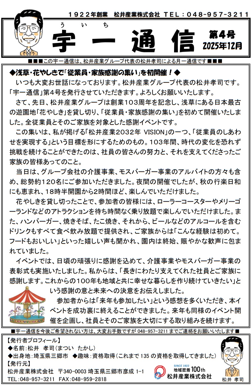 【三郷市の不動産・新築】地域と共に103年。多角的な事業展開を支える「家族のような絆」とは？～浅草花やしき貸切レポート～