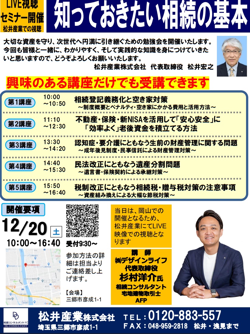 【12/20(土)・三郷市】相続登記や空き家問題を解決！「知っておきたい相続の基本」LIVEセミナー