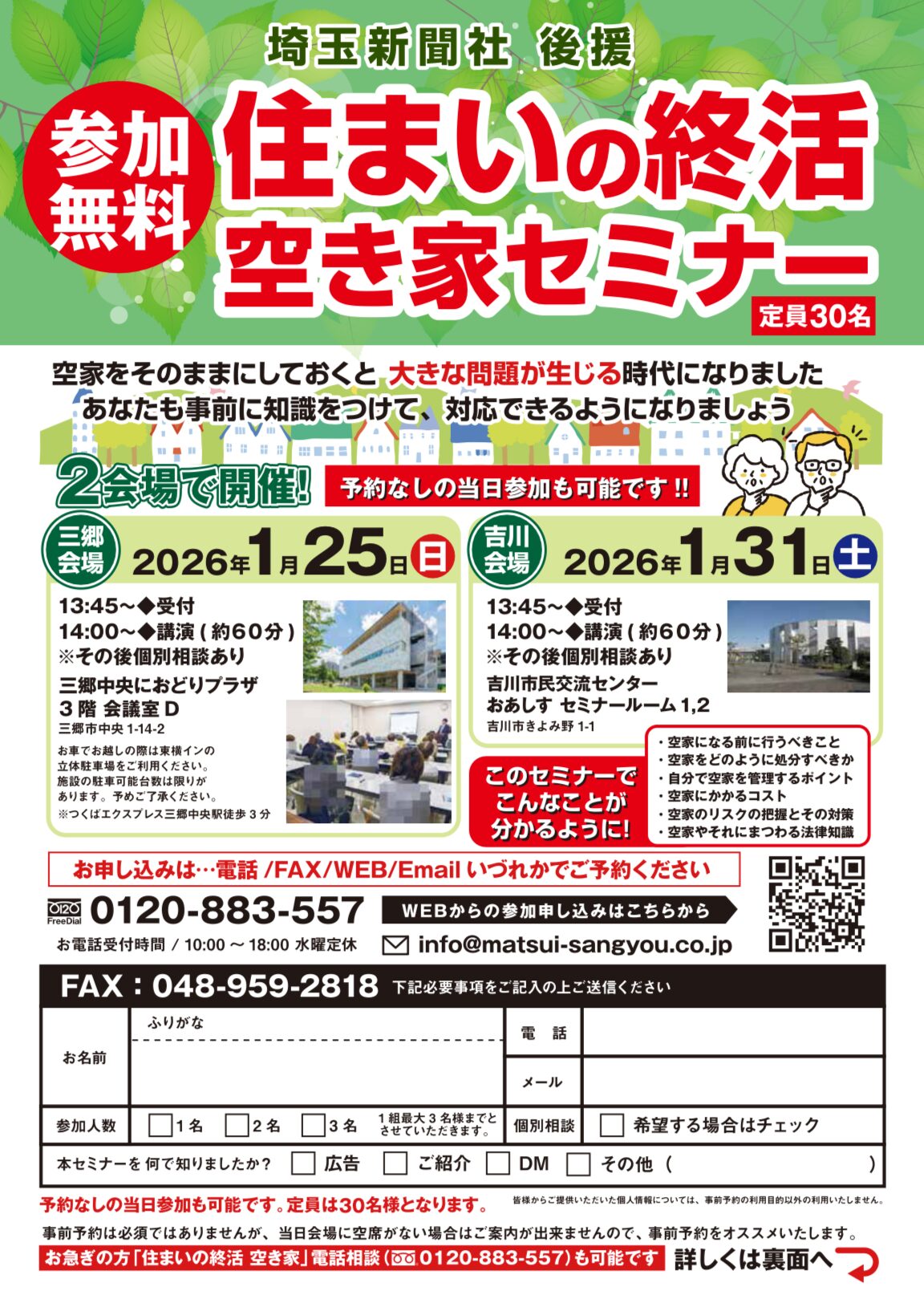 【三郷・吉川】実家が空き家になる前に。後悔しないための「住まいの終活・空き家セミナー」開催！