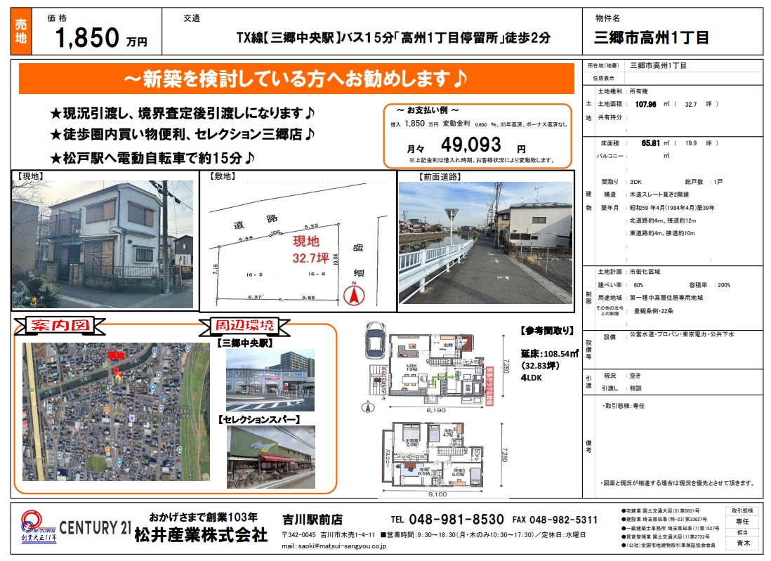 【三郷市高州】待望の新規物件！開放感ある北東角地で叶える理想の家