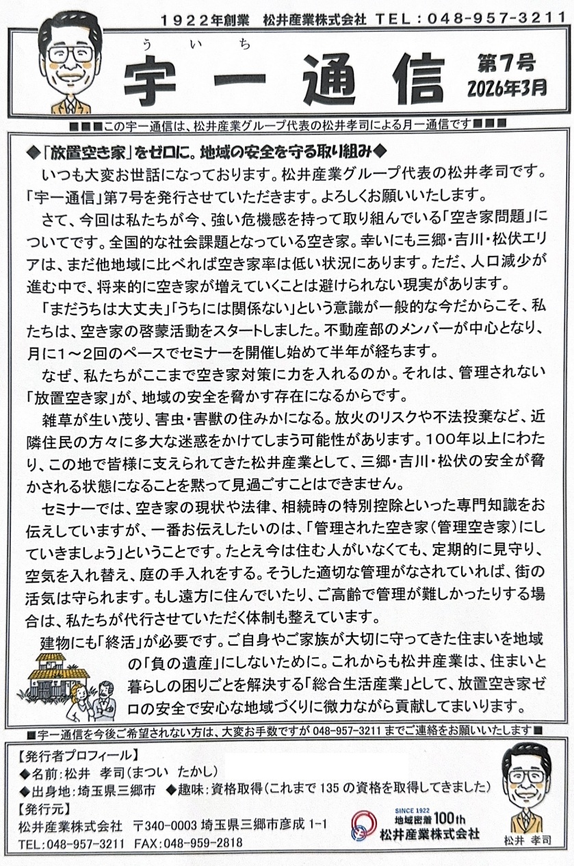 【宇一通信】「放置空き家」のない安心な街へ。私たちが今、本気で取り組む理由