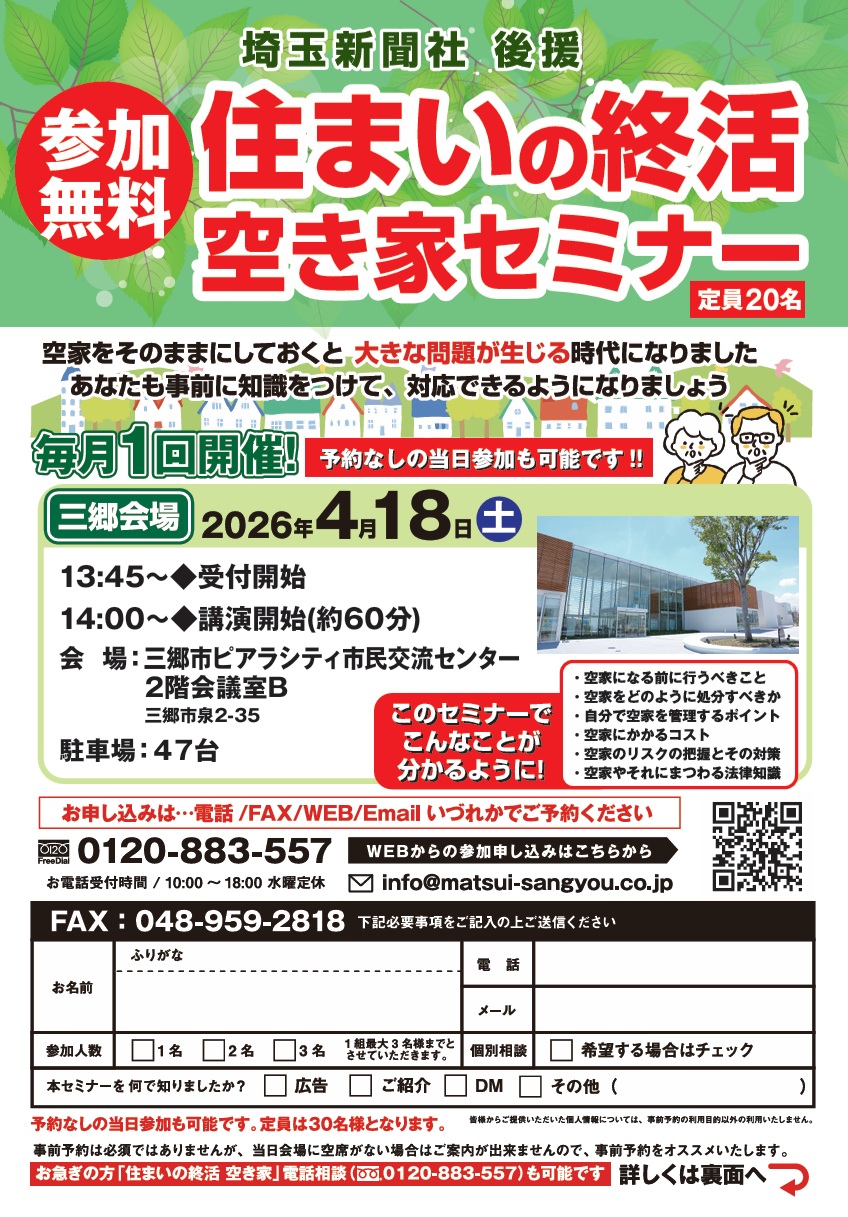 【4月18日】大切なわが家の未来を描く「住まいの終活」勉強会のご案内