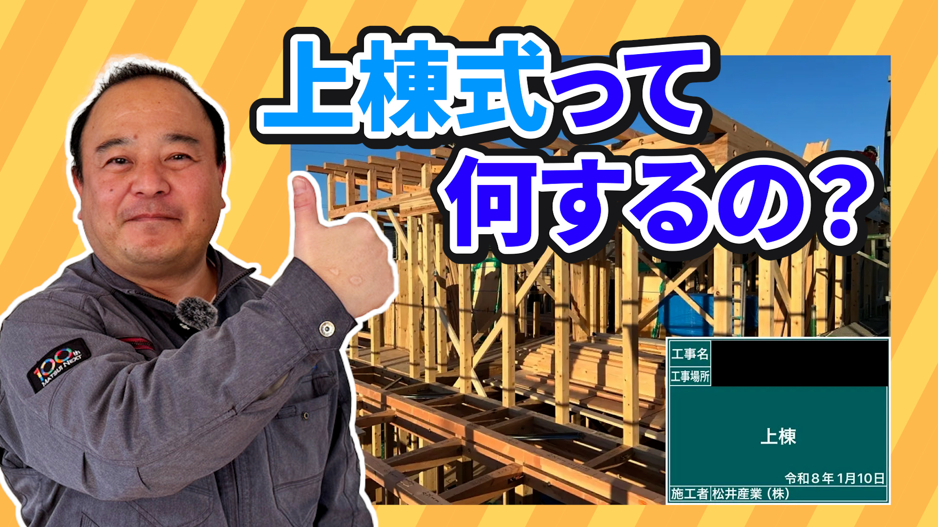 【家づくりの基本】建前の儀式「上棟式」の役割とは？専門家が詳しくお教えします！