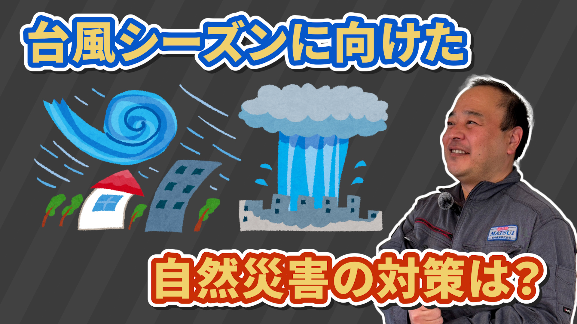 【注文住宅】災害に強い住まい！台風や集中豪雨に備える家づくりの秘訣