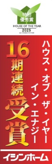【祝・16年連続】電気代の高騰に負けない住まい。イシンホーム ハウスオブザイヤーインエナジー