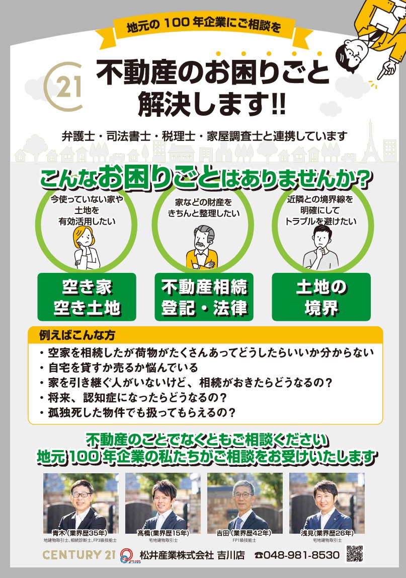 【我が家の資産、どう守る？】身近な不動産の疑問や不安を、地域密着の「老舗の知恵」でスッキリ解消