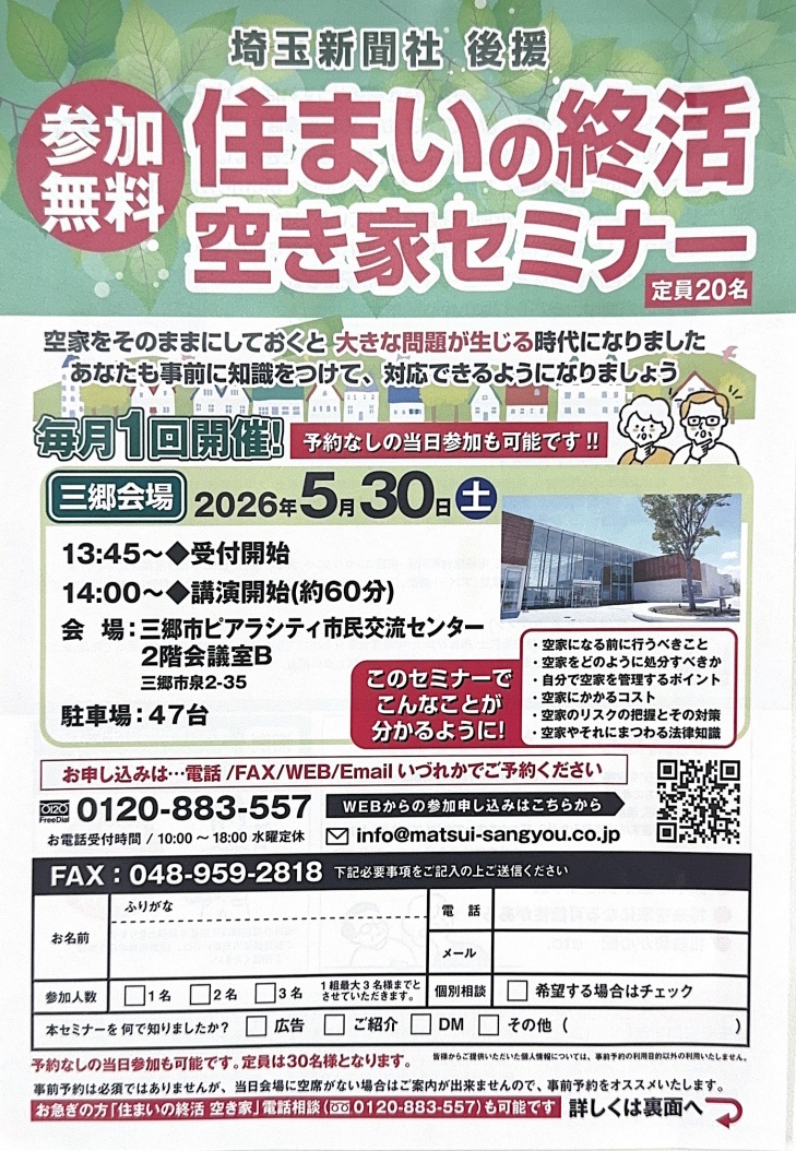 【5月30日（土）無料】実家どうする？三郷市で「住まいの終活・空き家対策講座」が開催