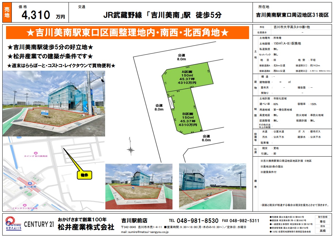 【吉川美南売地】駅から平坦5分！「吉川美南駅東口周辺の区画整理エリア」に構える理想のマイホーム。陽光が降り注ぐ南西・北西角地（約45坪）の分譲宅地