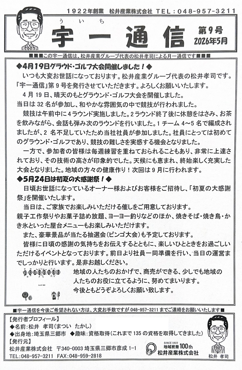 宇一通信 第9号：ゴルフ大会レポート＆感謝祭のお知らせ