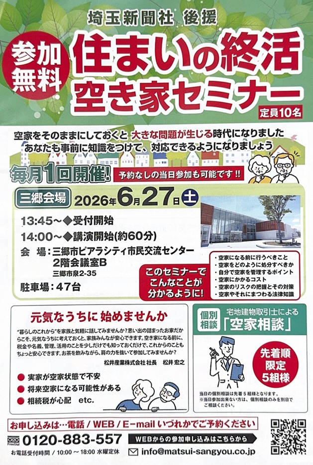 【2026年6月27日】三郷市で開催！実家の空き家対策・賢い売却と相続の基本を学ぶ2大イベントのご案内