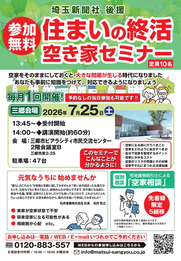 【7月25日(土)】未来に備える「住まいの終活・空き家対策講座」のご案内（受講料0円）