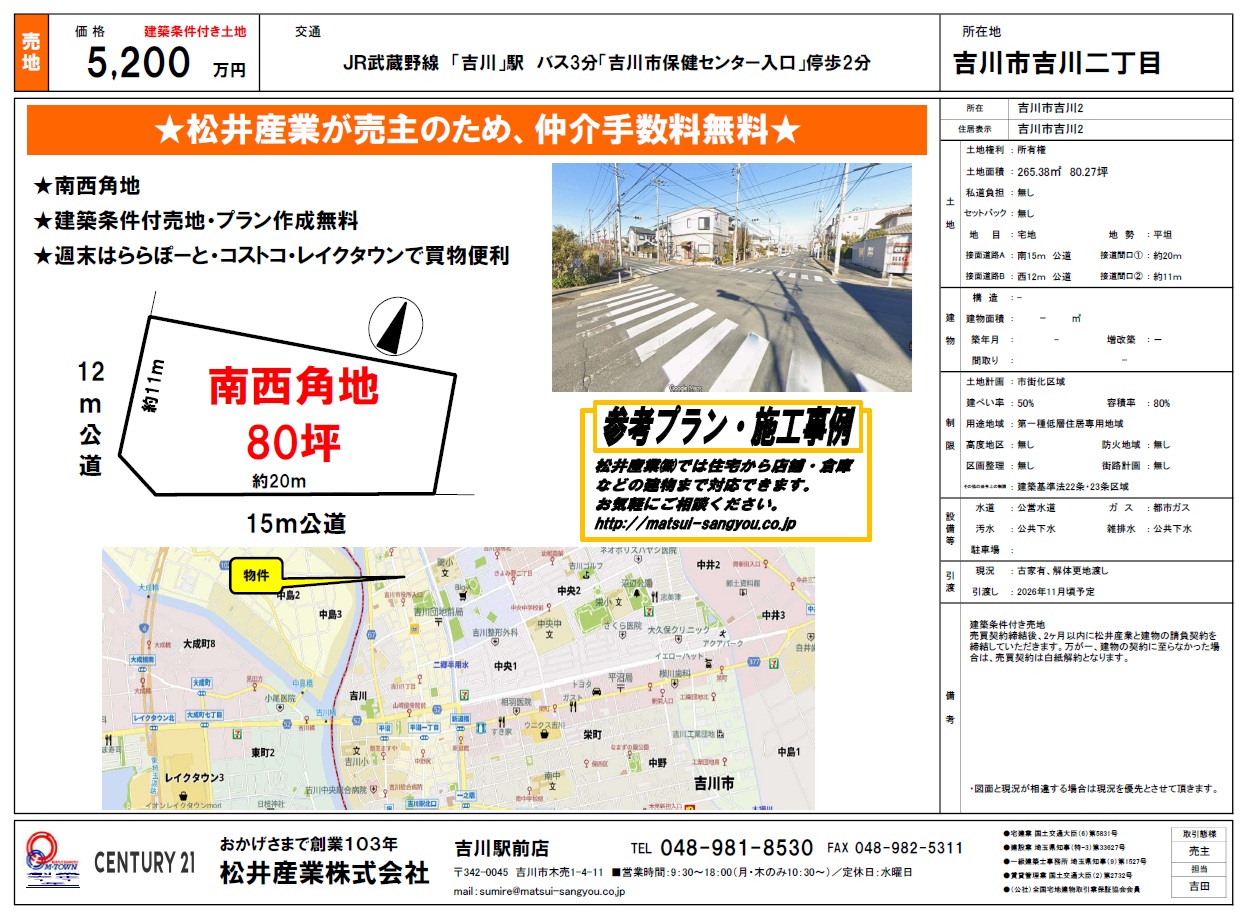 【吉川市吉川2丁目】80坪の広々南西角地！松井産業売主につき仲介手数料無料の建築条件付土地