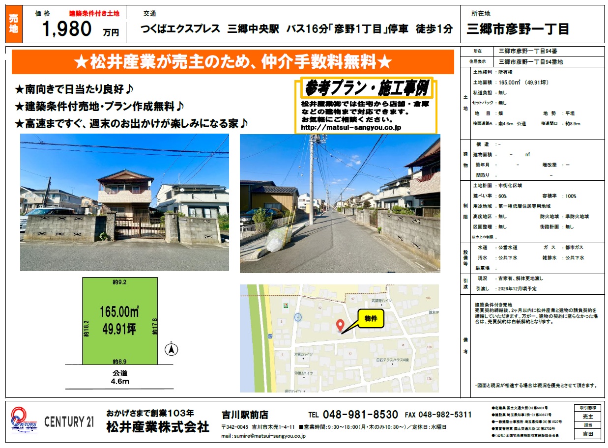 【三郷市彦野一丁目の土地情報｜1,980万円・敷地約49.91坪】
