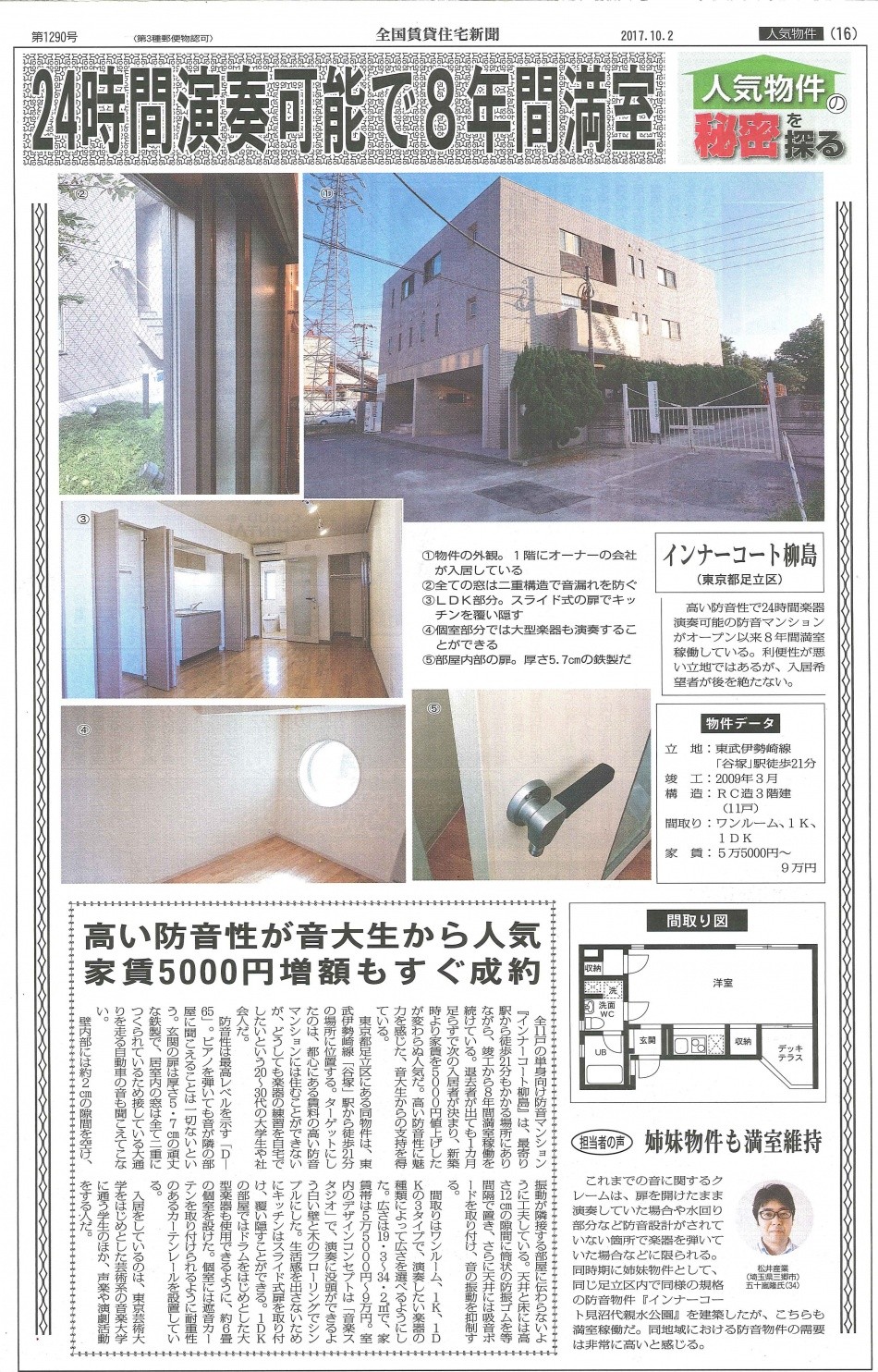 防音スタジオ型マンションが全国賃貸住宅新聞に掲載｜不動産の松井産業