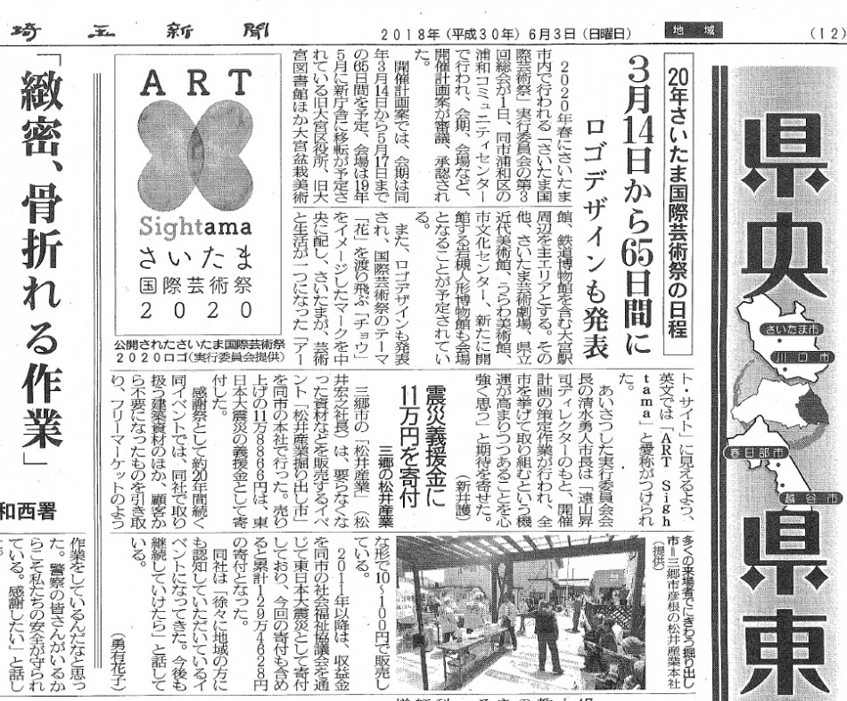 メディア掲載：埼玉新聞「松井産業 掘り出し市で、震災義援金に11万円を寄付」