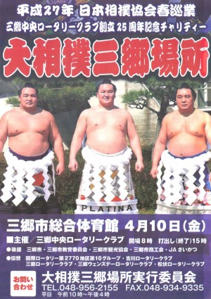 2015-4-10大相撲三郷場所