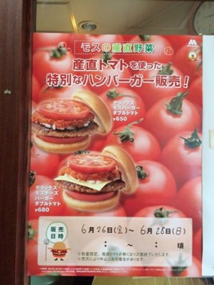 モスバーガー産直トマトを使った特別なハンバーガー