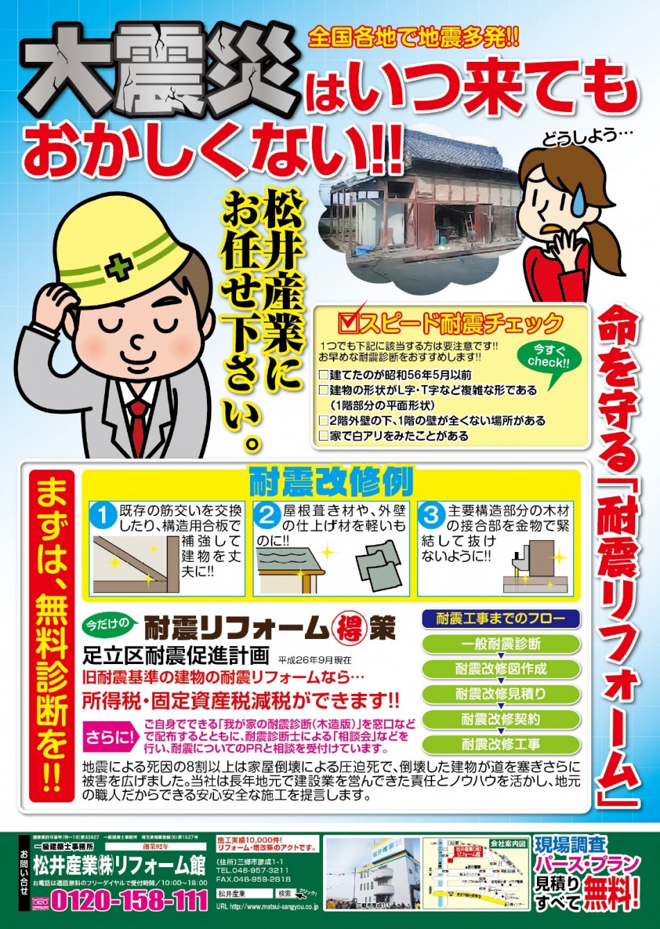 【松井産業】足立区での耐震工事はお任せ