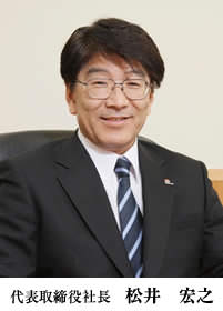 松井宏之－松井産業株式会社代表取締役社長