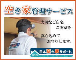 日本空き家サポートの空き家管理サービス